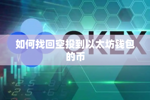 如何找回空投到以太坊钱包的币