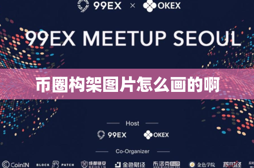 币圈构架图片怎么画的啊