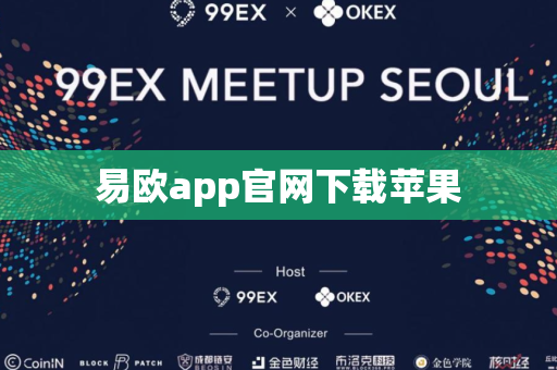 易欧app官网下载苹果
