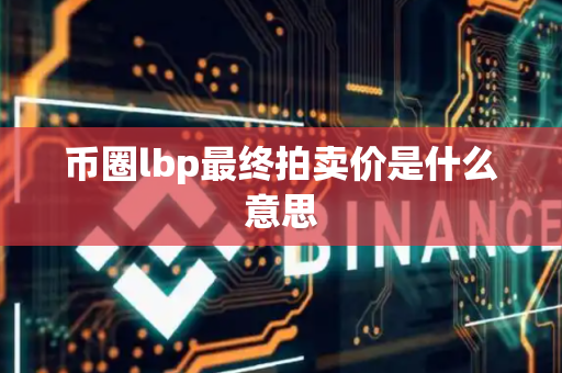 币圈lbp最终拍卖价是什么意思