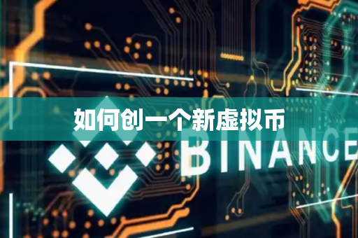 如何创一个新虚拟币