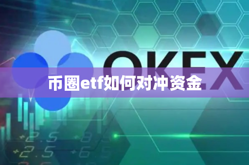 币圈etf如何对冲资金