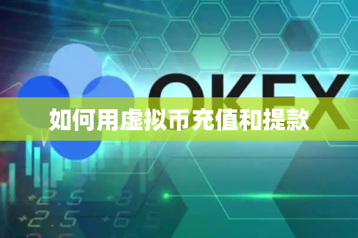 如何用虚拟币充值和提款