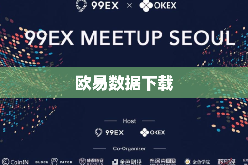 欧易数据下载