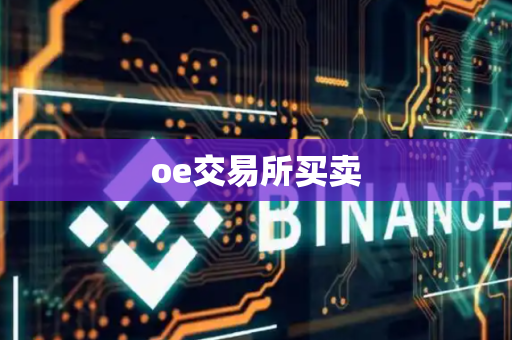 oe交易所买卖