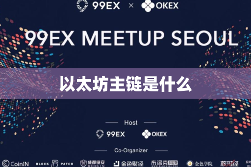 以太坊主链是什么