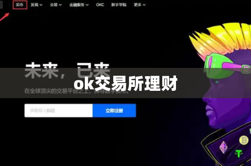 ok交易所理财