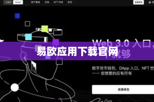 易欧应用下载官网