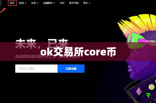 ok交易所core币