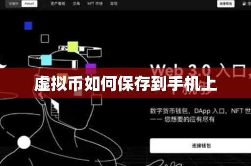 虚拟币如何保存到手机上