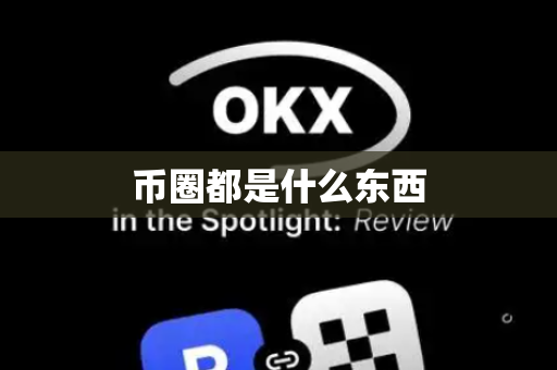 币圈都是什么东西