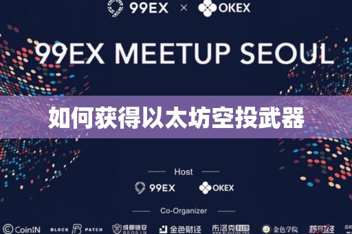 如何获得以太坊空投武器