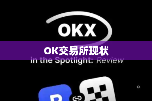 OK交易所现状