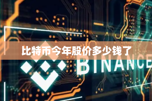 比特币今年股价多少钱了