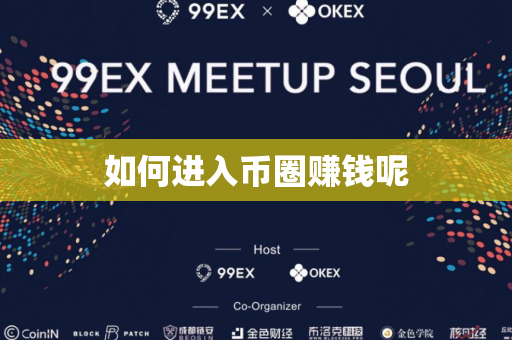 如何进入币圈赚钱呢