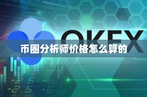 币圈分析师价格怎么算的