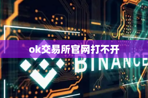 ok交易所官网打不开