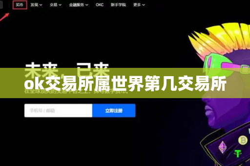 ok交易所属世界第几交易所