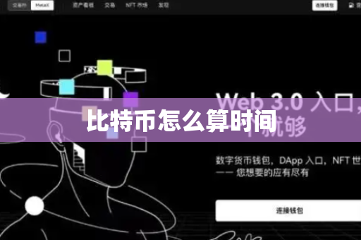 比特币怎么算时间