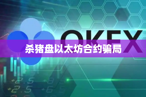 杀猪盘以太坊合约骗局