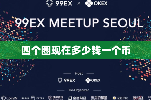四个圈现在多少钱一个币