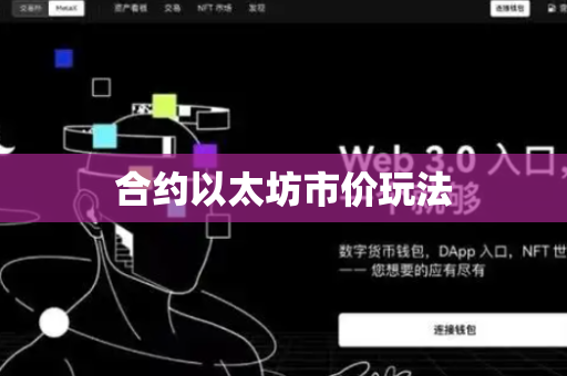 合约以太坊市价玩法