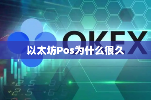 以太坊Pos为什么很久