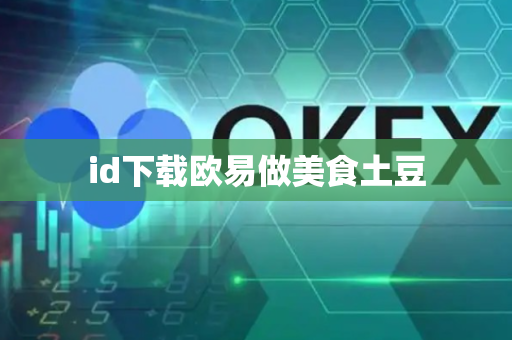 id下载欧易做美食土豆