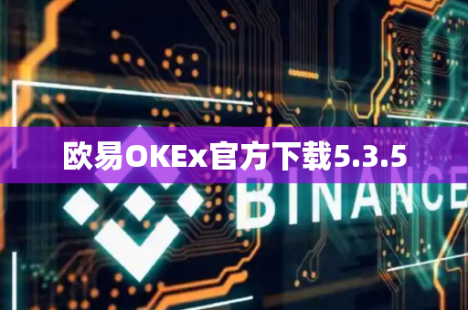欧易OKEx官方下载5.3.5