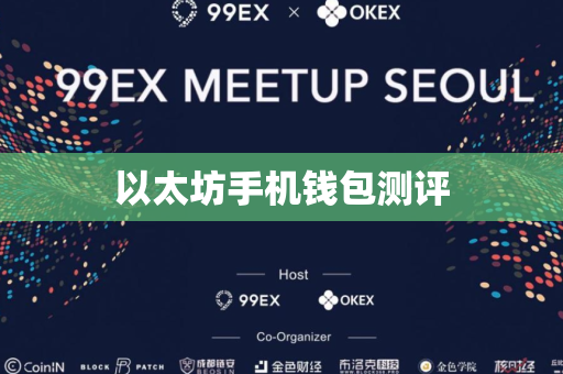以太坊手机钱包测评