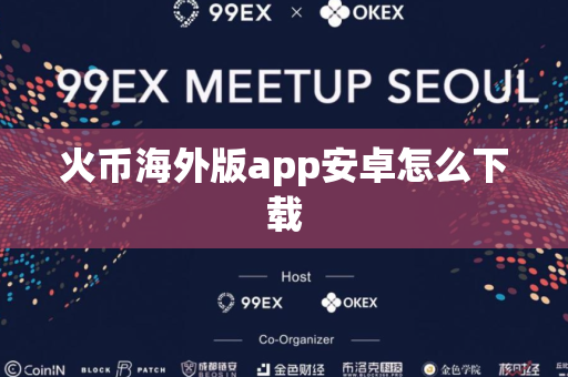 火币海外版app安卓怎么下载