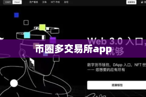 币圈多交易所app