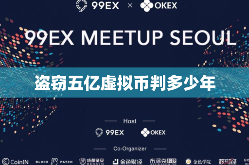 盗窃五亿虚拟币判多少年