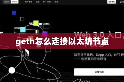 geth怎么连接以太坊节点