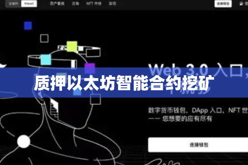 质押以太坊智能合约挖矿