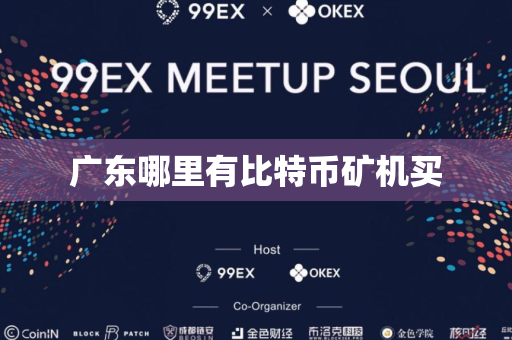 广东哪里有比特币矿机买
