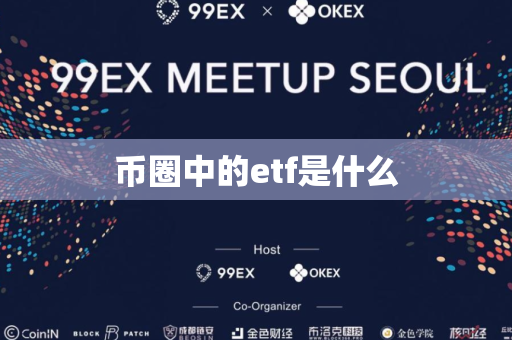 币圈中的etf是什么