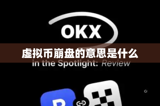虚拟币崩盘的意思是什么