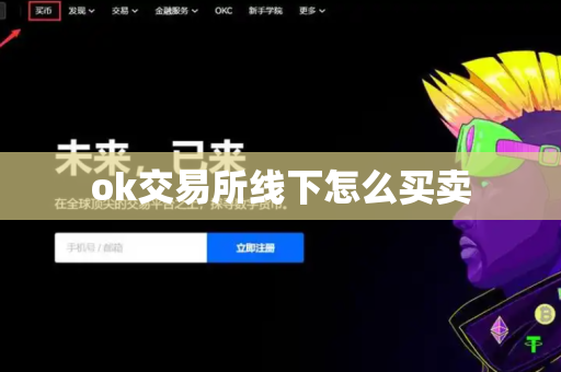 ok交易所线下怎么买卖