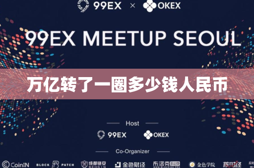 万亿转了一圈多少钱人民币