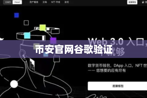 币安官网谷歌验证
