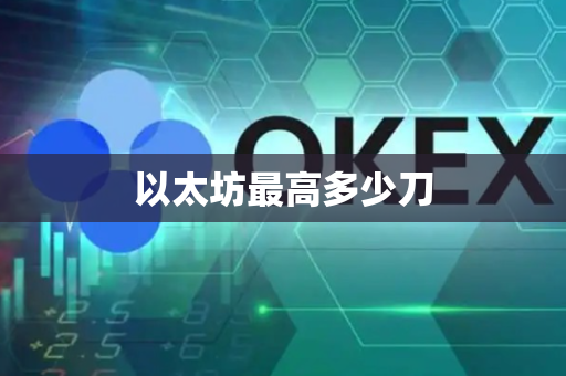 以太坊最高多少刀