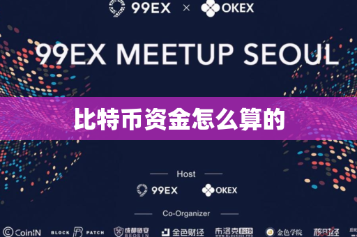 比特币资金怎么算的