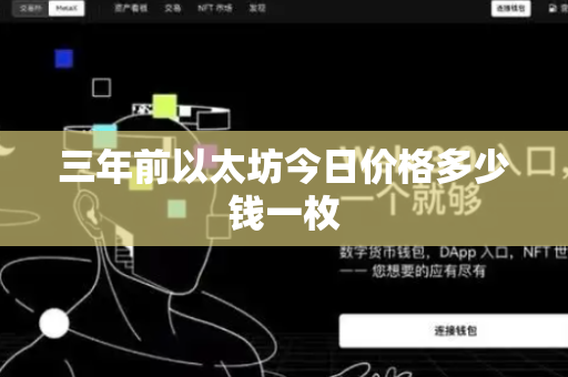 三年前以太坊今日价格多少钱一枚