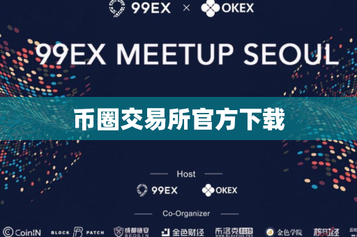 币圈交易所官方下载
