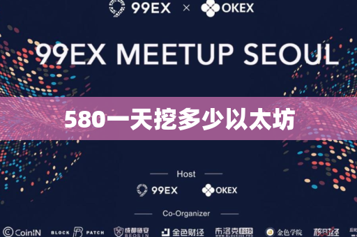 580一天挖多少以太坊