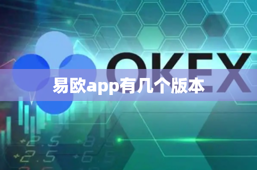 易欧app有几个版本