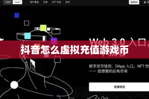 抖音怎么虚拟充值游戏币