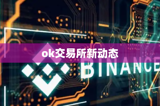ok交易所新动态