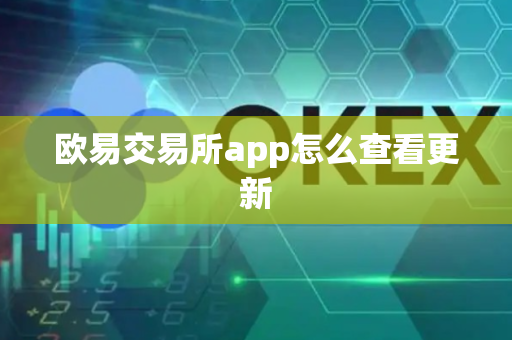 欧易交易所app怎么查看更新